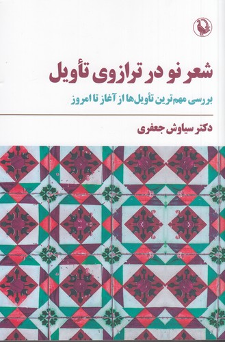 کتاب شعر نو در ترازوی تاویل- بررسی مهم ترین تاویل ها از آغاز تا امروز نشر مروارید