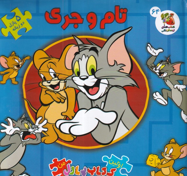 کتاب اولین کتاب پازل من- تام و جری نشر کتاب های توت فرنگی کتاب اولین کتاب پازل من: تام و جری نشر کتابهای توتفرنگی