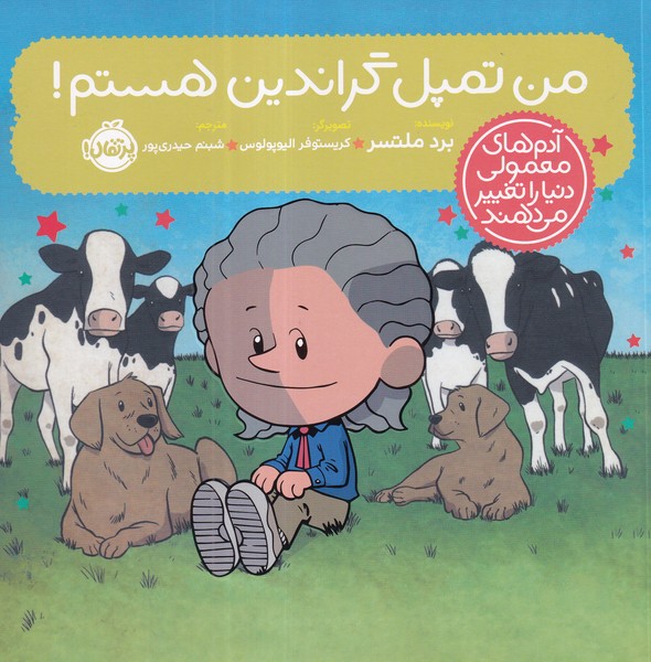 کتاب آدم های معمولی دنیا را تغییر می دهند- من تمپل گراندین هستم نشر پرتقال