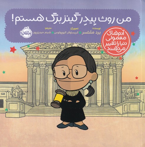 کتاب آدم های معمولی دنیا را تغییر می دهند- من روث بیدر گینزبرگ هستم نشر پرتقال