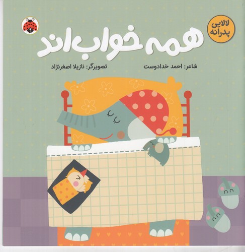 کتاب لالایی های پدرانه -همه خواب اند -لا لا لا لا نشر شهر قلم