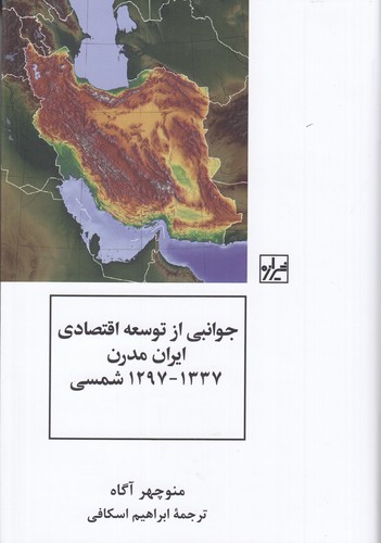 کتاب جوانبی از توسعه اقتصادی ایران مدرن 1297_1337 شمسی نشر شیرازه کتاب ما