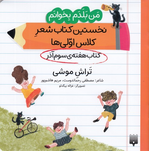 کتاب من بلدم بخوانم- کتاب هفته ی سوم آذر- تراش موشی نشر پیدایش