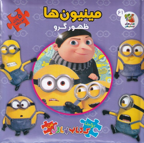 کتاب اولین کتاب پازل من- مینیون ها- ظهور گرو( پازل دوزبانه 61) نشر سایه گستر