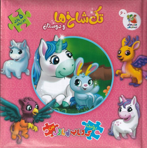 کتاب اولین کتاب پازل من- تک شاخ ها و دوستان( پازل دوزبانه 60) نشر سایه گستر