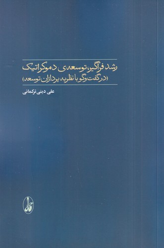 کتاب رشد فراگیر- توسعه ی دموکراتیک- در گفت وگو با نظریه پردازان توسعه انتشارات آگاه کتاب رشد فراگیر، توسعهی دموکراتیک: در گفتوگو با نظریهپردازان توسعه انتشارات آگاه