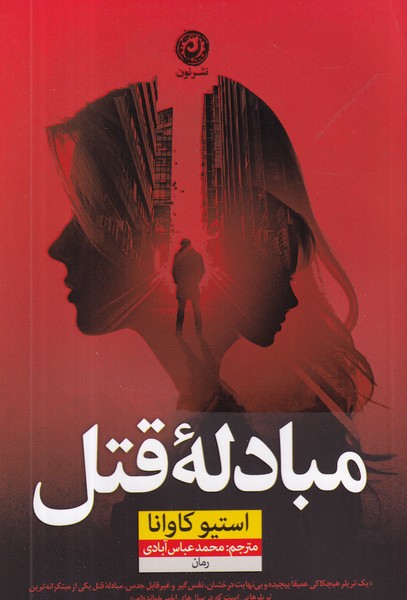 کتاب مبادله قتل نشر نون