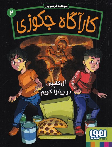 کتاب کارآگاه جکوزی 2- آل کاپون در پیتزا کریم نشر هوپا