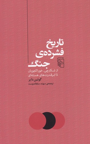 کتاب تاریخ فشرده جنگ نشر مرکز