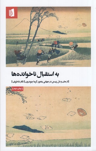 کتاب به استقبال ناخوانده ها نشر بیدگل کتاب به استقبال ناخوانده ها نشر بیدگل