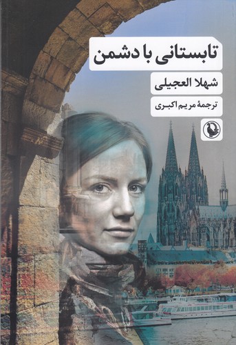 کتاب تابستانی با دشمن نشر مروارید