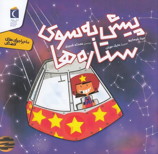 کتاب ماجراجویی های فضایی- پیش به سوی ستاره ها نشر محراب قلم