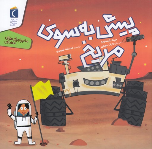 کتاب رازهای طبیعت- پیش به سوی مریخ نشر محراب قلم