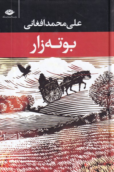 کتاب بوته زار نشر نگاه