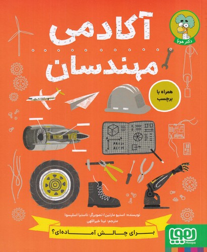 کتاب آکادمی مهندسان نشر هوپا