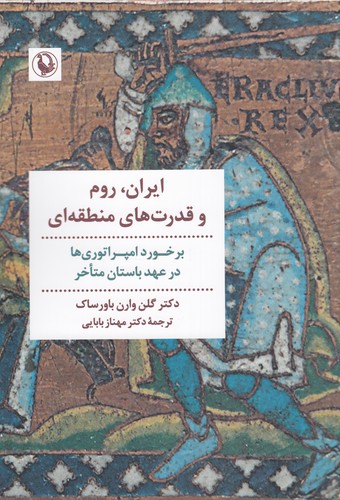 کتاب ایران- روم و قدرت های منطقه ای نشر مروارید