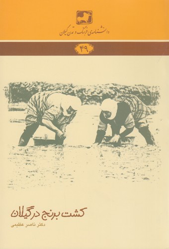 کتاب دانشنامه ی فرهنگ و تمدن گیلان 49- کشت برنج در گیلان نشر فرهنگ ایلیا