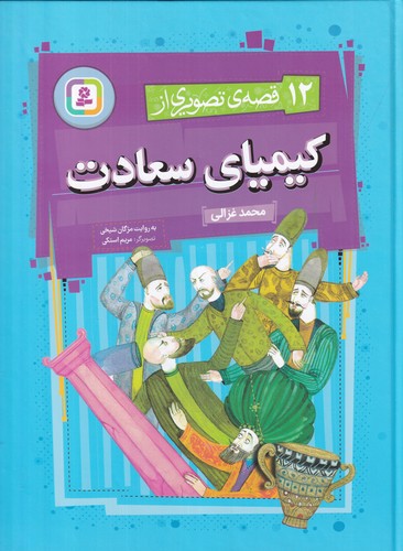 کتاب 12 قصه ی تصویری از کیمیای سعادت نشر قدیانی