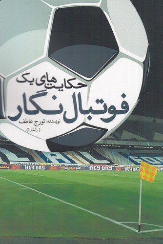 کتاب حکایت های یک فوتبال نگار نشر سبزان کتاب حکایتهای یک فوتبال نگار نشر سبزان