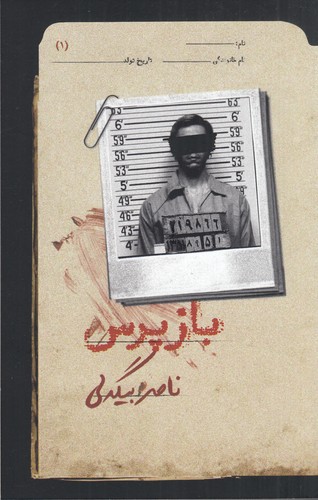 کتاب بازپرس 1 نشر روزبهان کتاب بازپرس 1 نشر روزبهان