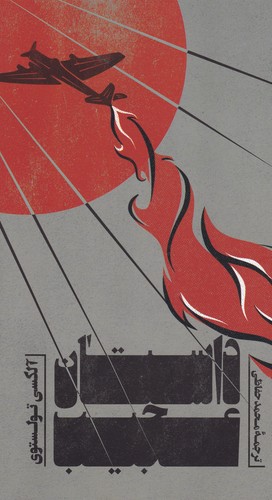 کتاب داستان عجیب نشر روزبهان