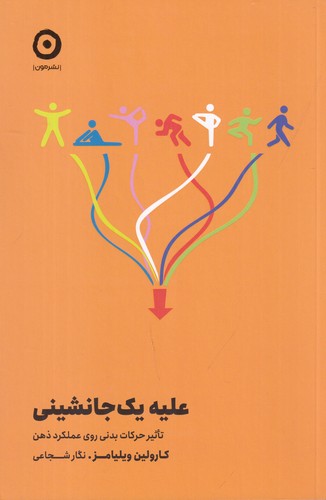 کتاب علیه یک جانشینی نشر مون