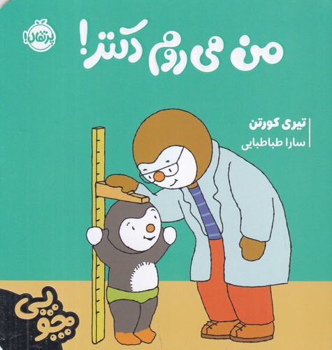 کتاب چوپی-من می روم دکتر! نشر پرتقال