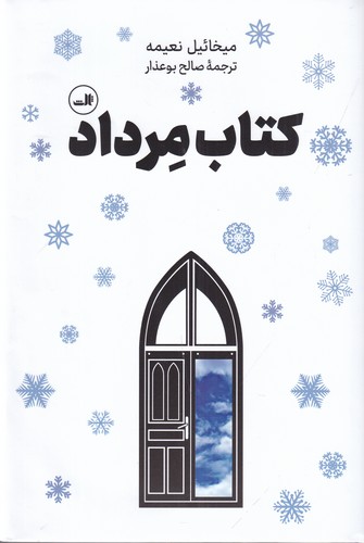 کتاب کتاب مرداد نشر ثالث