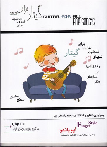 کتاب گیتار برای همه: آهنگ‌های محبوب- آپویاندو جمع‌آوری، تنظیم و نت‌نگاری: محمد راسخی نشر مصدق