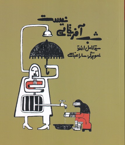 کتاب شب آفریقایی نیست. نشر فصل پنجم کتاب شب آفریقایی نیست. نشر فصل پنجم