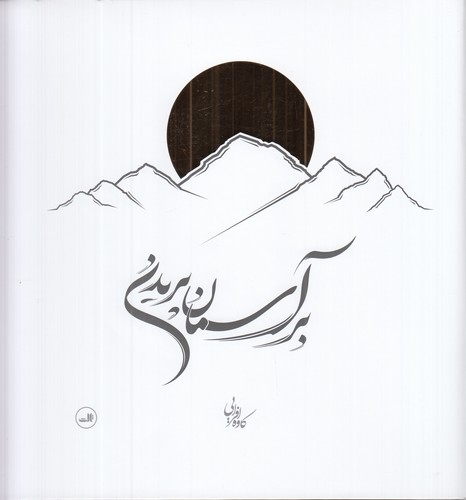 کتاب بر آسمان پریدن نشر ثالث