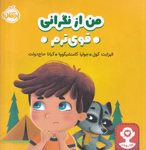 کتاب هوش هیجانی- من از نگرانی قوی ترم نشر پرتقال