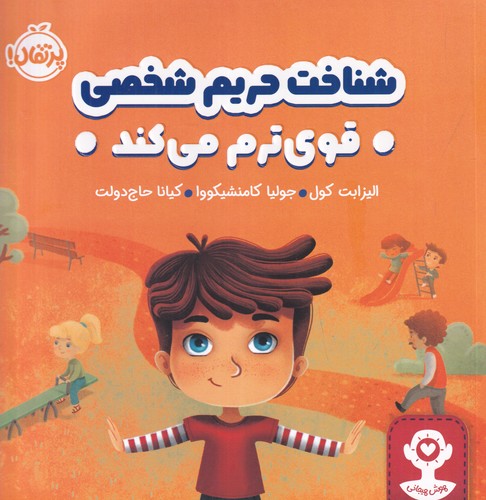 کتاب هوش هیجانی- شناخت حریم شخصی قوی ترم می کند نشر پرتقال