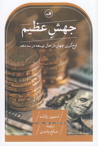 کتاب جهش عظیم: اوج‌گیری جهان در حال توسعه در سه دهه نشر ثالث