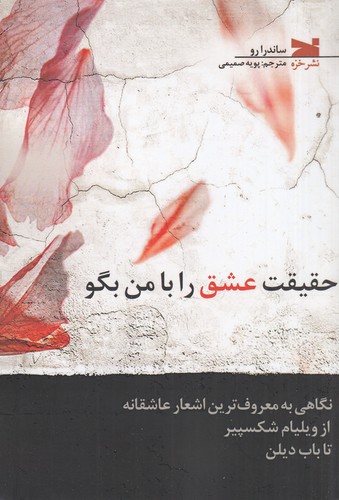 کتاب حقیقت عشق را با من بگو نشر خزه