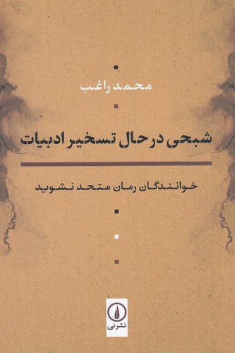 کتاب شبحی در حال تسخیر ادبیات- خوانندگان رمان متحد نشوید نشر نی