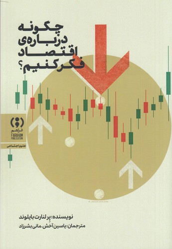 کتاب چگونه درباره ی اقتصاد فکر کنیم ؟ نشر فراهم کتاب چگونه درباره ی اقتصاد فکر کنیم ؟ نشر فراهم