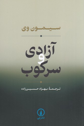 کتاب آزادی و سرکوب نشر نی