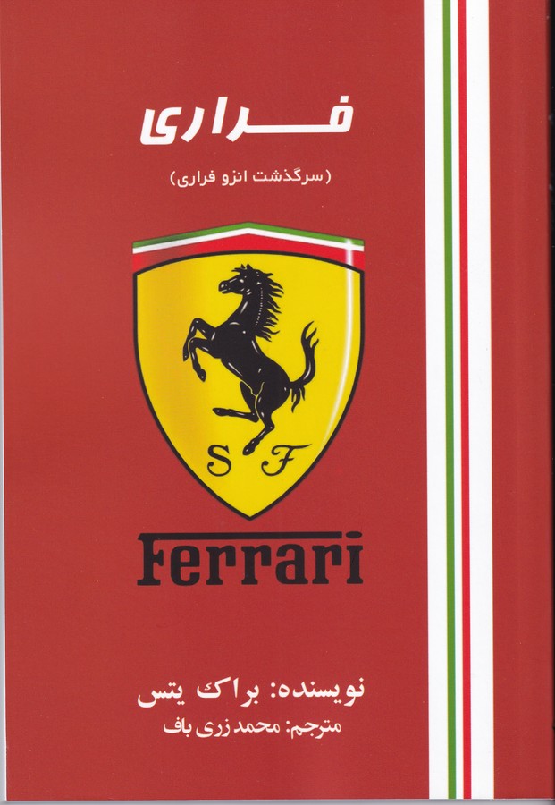 کتاب فراری: سرگذشت انزو فراری نشر منوچهری