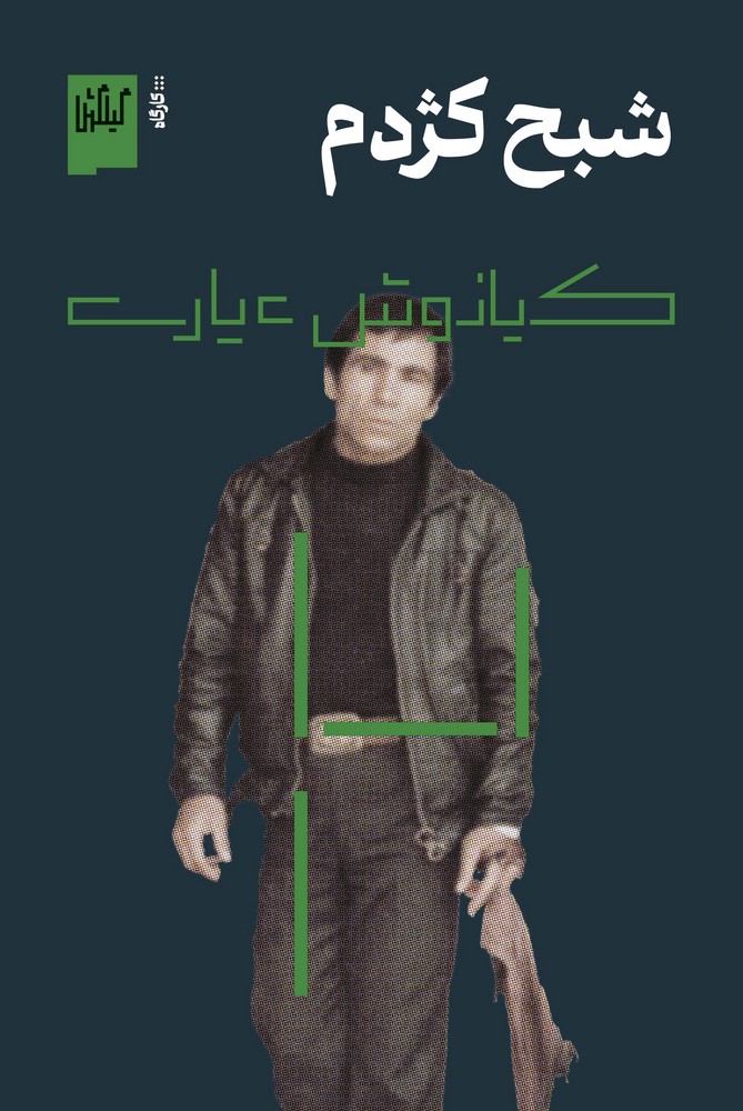 کتاب شبح کژدم نشرچشمه- گیلگمش