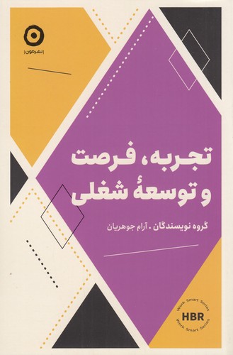 کتاب تجربه- فرصت و توسعه ی شغلی نشر مون