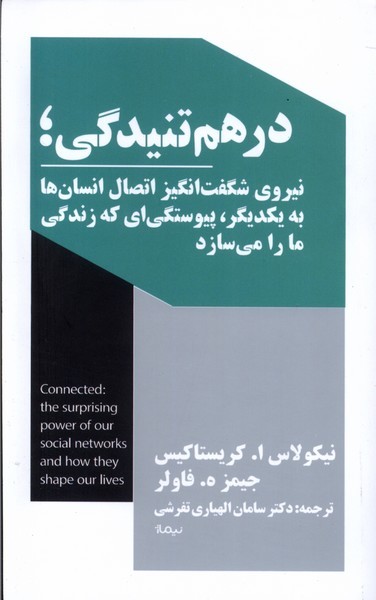 کتاب در‌هم‌تنیدگی: نیروی شگفت‌انگیز اتصال انسان‌ها به یکدیگر، پیوستگی‌ای که زندگی ما را می‌سازد نشر نیماژ