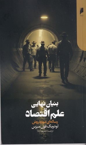 کتاب بنیان نهایی علم اقتصاد:رساله ای درباره‌ی روش  نشر دنیای اقتصاد