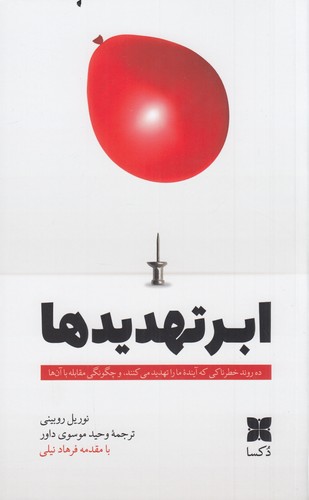 کتاب ابر تهدیدها نشر دکسا