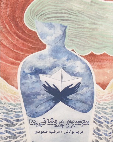 کتاب مجموع پریشانی ها نشر بزنگاه