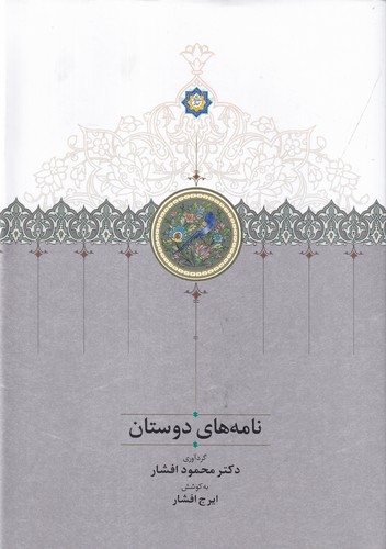 کتاب نامه های دوستان نشر سخن