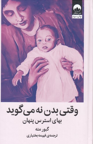 کتاب وقتی بدن نه می‌گوید: بهای استرس پنهان نشر میلکان