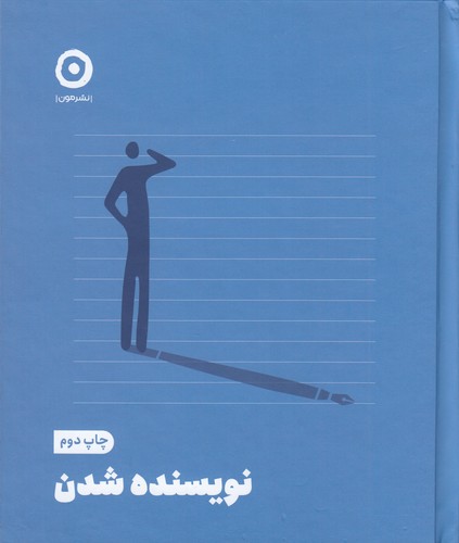کتاب نویسنده شدن نشر مون