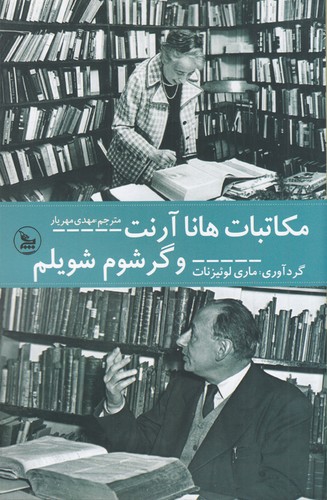 کتاب مکاتبات هانا آرنت و گرشوم شویلم نشر چلچله