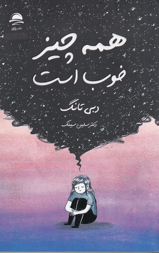 کتاب همه چیز خوب است نشر داهی- مجید کتاب همهچیز خوب است نشر داهی، مجید